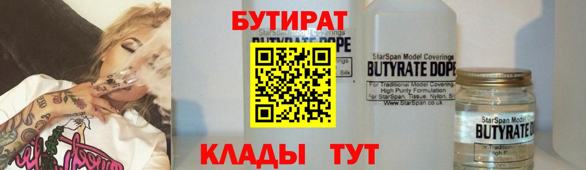 БУТИРАТ 1.4BDO  Бутират  Конаково  Вход с VPN 